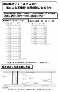 花火大会シャトルバスと通行止め