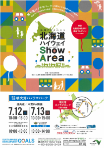 ハイウェイイベント