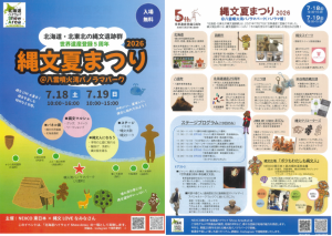 ネクスコ2026縄文