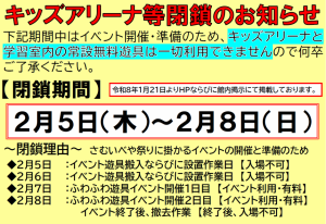 キッズアリーナ閉鎖